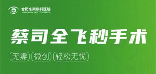 合肥东南眼科医院近视手术特色就是全飞秒手术 合肥东南眼科医院近视手术特色就是全飞秒手术