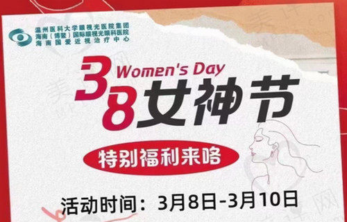 海南国爱近视中心3.8女神节的特别福利来咯 海南国爱近视中心3.8女神节的特别福利来咯