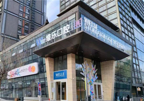 北京维乐口腔医院价格查询