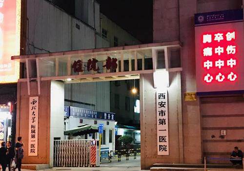 西安市第 一医院眼科预约挂号 西安市第 一医院眼科预约挂号