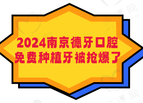 南京德牙口腔免费种植牙 南京德牙口腔免费种植牙