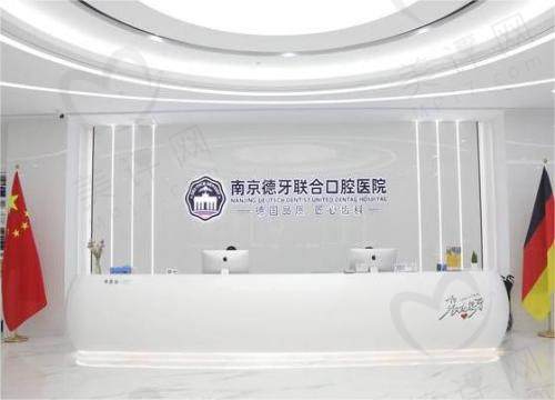 南京德牙口腔医院是全国连锁 南京德牙口腔医院是全国连锁