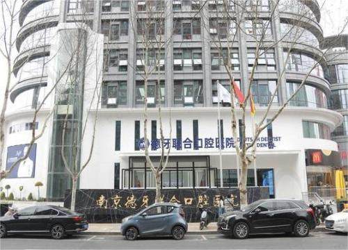 南京德牙口腔医院口碑评价 南京德牙口腔医院口碑评价