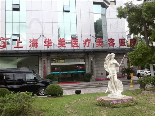 上海华美整形医院做私密整形技术好 上海华美整形医院做私密整形技术好