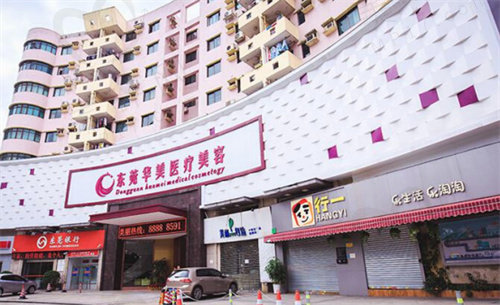 东莞华美整形美容医院 东莞华美整形美容医院