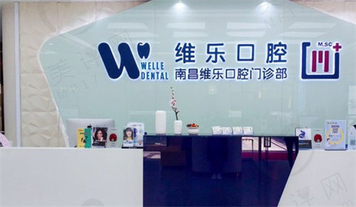 南昌维乐口腔医院怎么样？