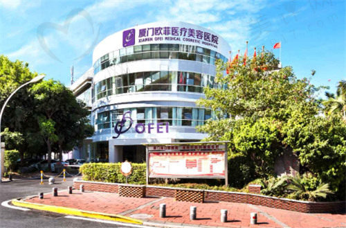 厦门欧菲医疗美容医院正规吗? 厦门欧菲医疗美容医院正规吗?