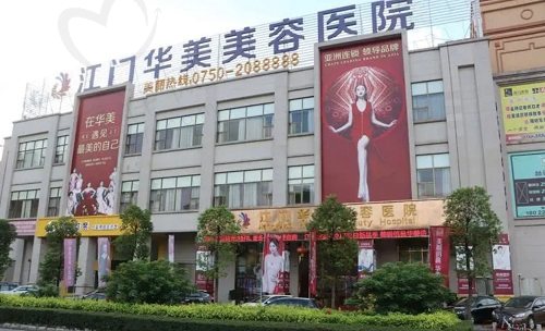 江门华美整形美容医院怎么样?是正规机构在线分享医生团队和口碑 江门华美整形美容医院怎么样?是正规机构在线分享医生团队和口碑