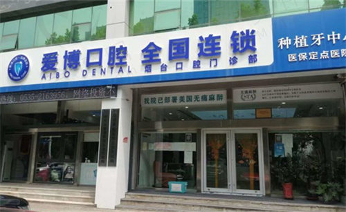 烟台爱博口腔医院收费标准 烟台爱博口腔医院收费标准