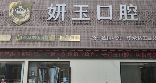 烟台妍玉口腔怎么样 烟台妍玉口腔怎么样