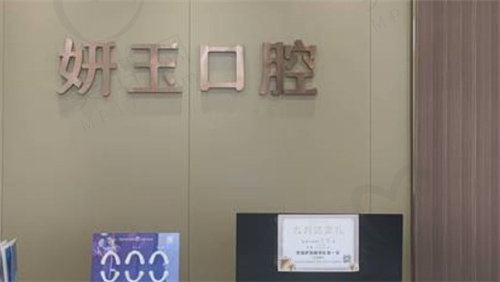 烟台妍玉口腔口碑好不好 烟台妍玉口腔口碑好不好