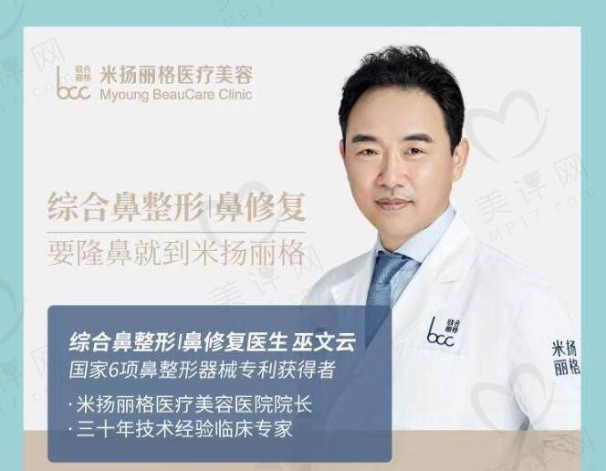 北京米杨丽格隆鼻医生巫文云 北京米杨丽格隆鼻医生巫文云