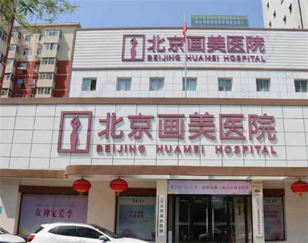 北京画美医疗美容医院价格 北京画美医疗美容医院价格