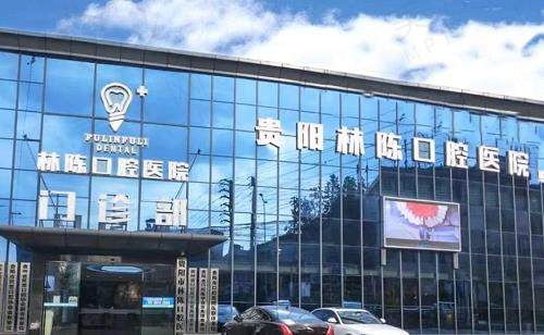贵阳林陈朗朗口腔医院可靠吗 贵阳林陈朗朗口腔医院可靠吗