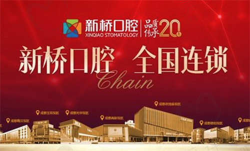 成都新桥口腔口碑 成都新桥口腔口碑