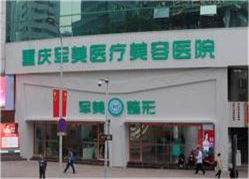 重庆军美整形医院口碑怎么样 重庆军美整形医院口碑怎么样