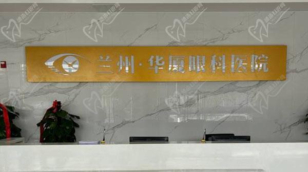 兰州华厦眼科医院电话号码 兰州华厦眼科医院电话号码