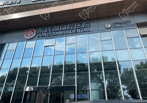 宁波东钱湖口腔医院价格表分享 宁波东钱湖口腔医院价格表分享