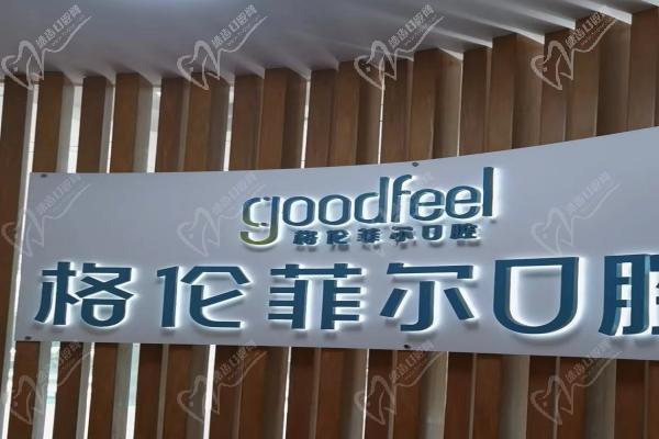 深圳格伦菲尔口腔医院 深圳格伦菲尔口腔医院