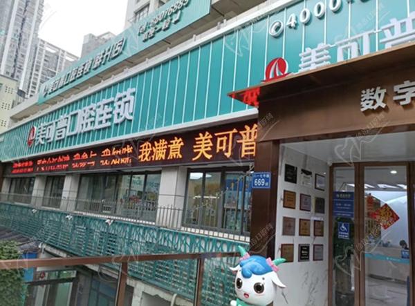 福州美可普口腔医院是定点医院吗 福州美可普口腔医院是定点医院吗