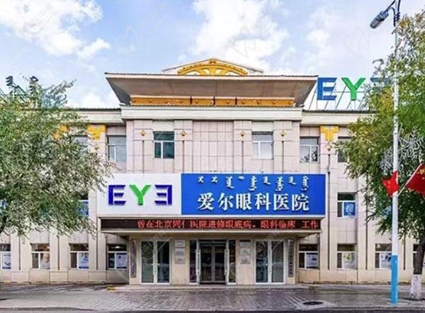 呼伦贝尔爱尔眼科医院 呼伦贝尔爱尔眼科医院