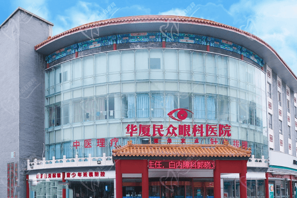 北京华厦民众眼科地址 北京华厦民众眼科地址