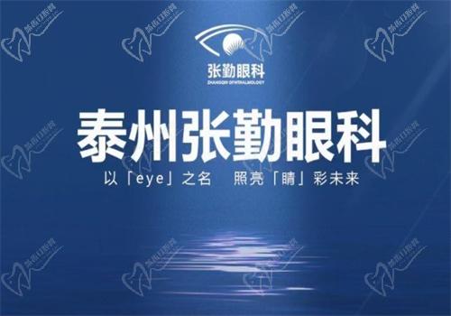 泰州张勤眼科医院怎么样 泰州张勤眼科医院怎么样