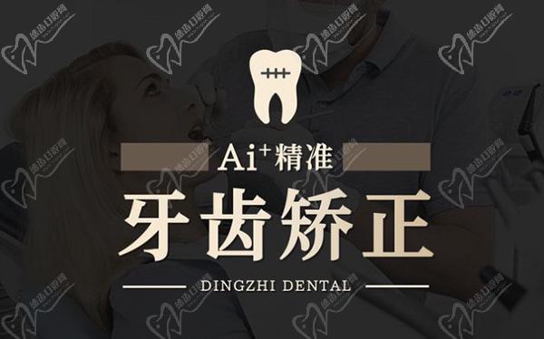 上海鼎植口腔牙齿矫正