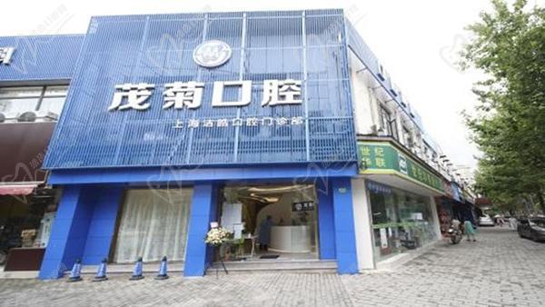 上海茂菊口腔医院是几级是三 甲吗
