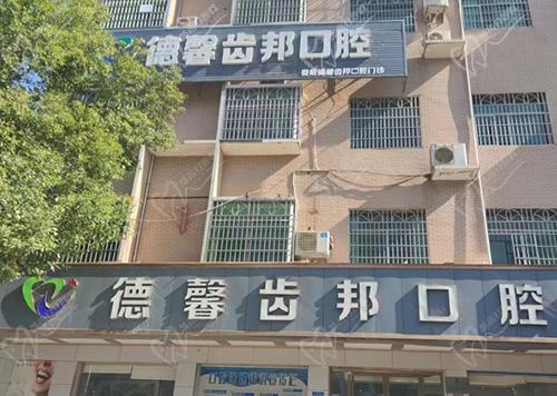 娄底德馨齿邦口腔医院怎么样 娄底德馨齿邦口腔医院怎么样