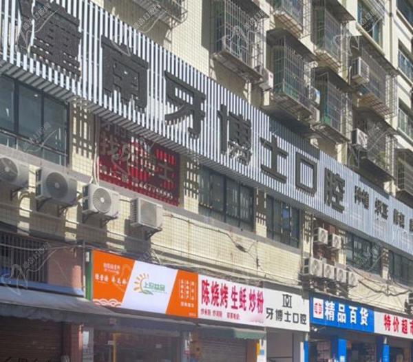 重庆牙博士口腔医院怎么样?早上几点上班 重庆牙博士口腔医院怎么样?早上几点上班