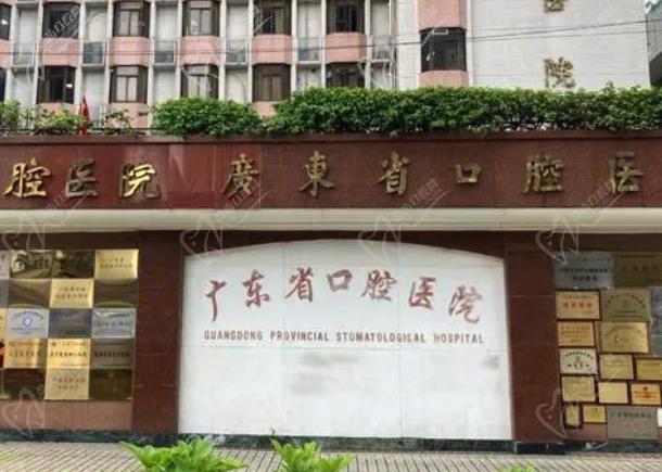 广东省口腔医院 广东省口腔医院