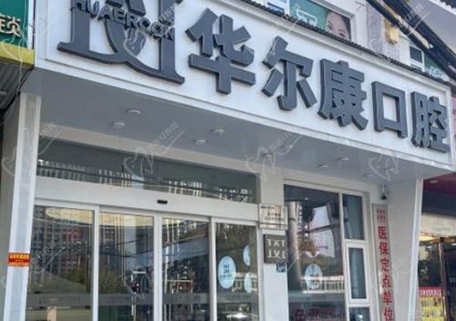 武汉华尔康口腔医院怎么样