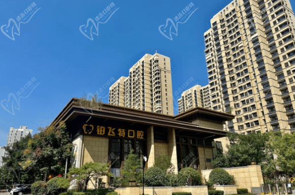 济南铂飞特口腔 济南铂飞特口腔