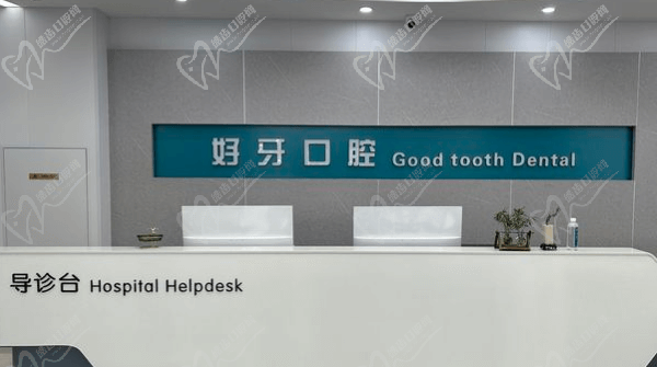 济南好牙口腔门诊部 济南好牙口腔门诊部