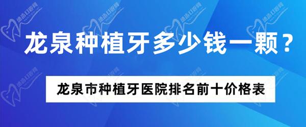 龙泉种植牙多少钱一颗