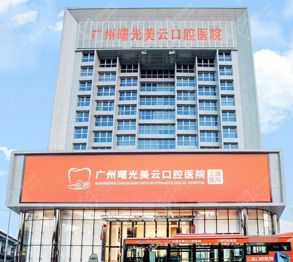广州曙光美云口腔医院怎么样 广州曙光美云口腔医院怎么样