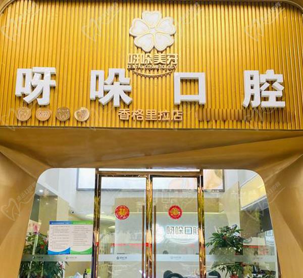呀哚口腔有几家连锁店