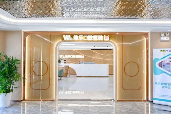 上海维乐口腔医院预约 上海维乐口腔医院预约