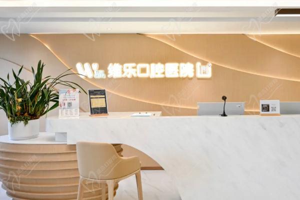 上海维乐口腔医院预约 上海维乐口腔医院预约