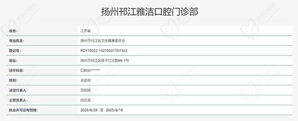 扬州雅洁口腔门诊部认证 扬州雅洁口腔门诊部认证