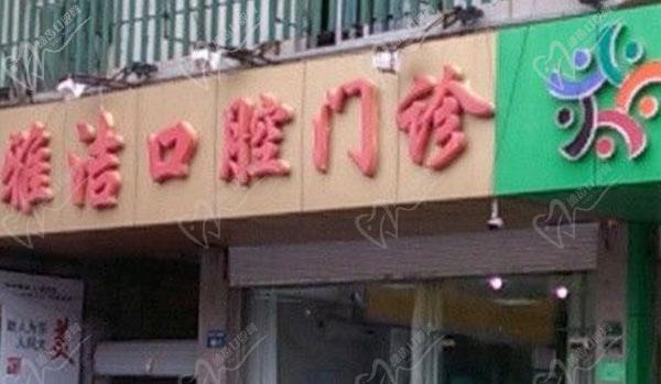 扬州雅洁口腔门诊部门头 扬州雅洁口腔门诊部门头