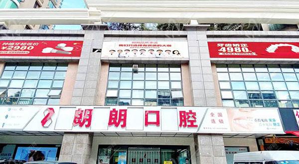 贵阳朗朗口腔医院门头 贵阳朗朗口腔医院门头
