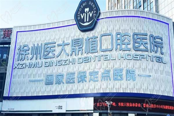 徐州医大鼎植口腔医院 徐州医大鼎植口腔医院