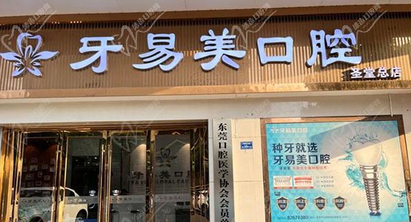 东莞牙易美口腔医院门头 东莞牙易美口腔医院门头