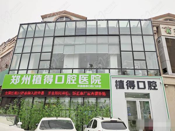 许昌植得口腔医院