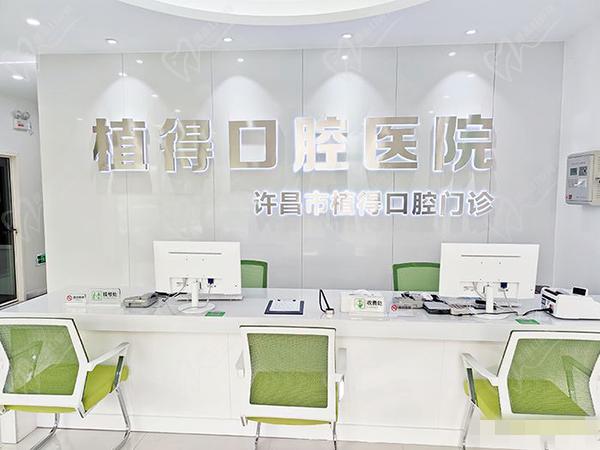 许昌植得口腔医院