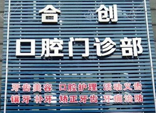 清远合创口腔诊所口碑怎么样 清远合创口腔诊所口碑怎么样