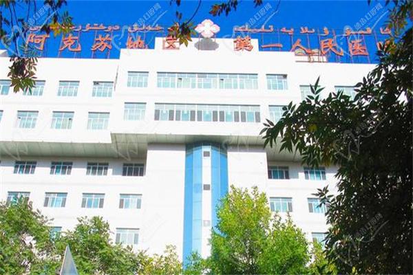 阿克苏人民一附院医院口腔科 阿克苏人民一附院医院口腔科