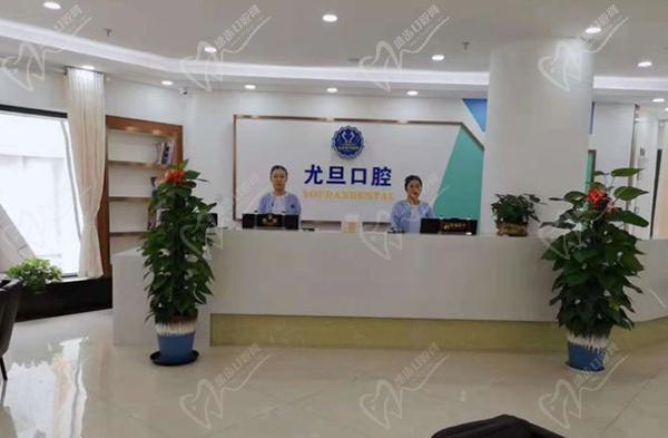 上海尤旦口腔连锁价格表蕞新查询